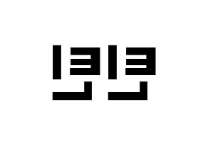 KPOP idol TEEN TEEN Printable Hangul fan sign & fan board resources Reversed