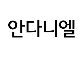 KPOP idol TEEN TOP  니엘 (An Daniel, Niel) Printable Hangul name Fansign Fanboard resources for concert Normal