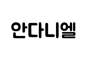 KPOP idol TEEN TOP  니엘 (An Daniel, Niel) Printable Hangul name fan sign & fan board resources Normal