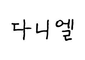 KPOP idol TEEN TOP  니엘 (An Daniel, Niel) Printable Hangul name fan sign, fanboard resources for concert Normal