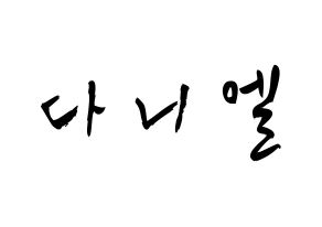 KPOP idol TEEN TOP  니엘 (An Daniel, Niel) Printable Hangul name fan sign & fan board resources Normal