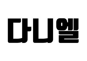 KPOP idol TEEN TOP  니엘 (An Daniel, Niel) Printable Hangul name fan sign, fanboard resources for light sticks Normal