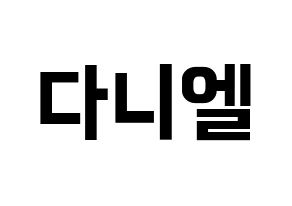 KPOP idol TEEN TOP  니엘 (An Daniel, Niel) Printable Hangul name fan sign, fanboard resources for concert Normal