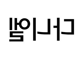 KPOP idol TEEN TOP  니엘 (An Daniel, Niel) Printable Hangul name Fansign Fanboard resources for concert Reversed