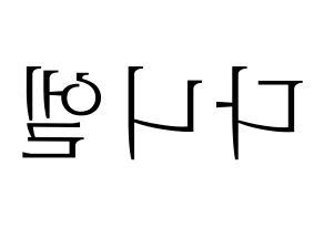 KPOP idol TEEN TOP  니엘 (An Daniel, Niel) Printable Hangul name fan sign & fan board resources Reversed