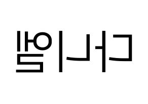 KPOP idol TEEN TOP  니엘 (An Daniel, Niel) Printable Hangul name fan sign, fanboard resources for LED Reversed