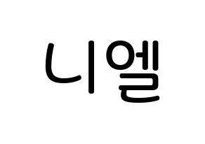 KPOP idol TEEN TOP  니엘 (An Daniel, Niel) Printable Hangul name Fansign Fanboard resources for concert Normal