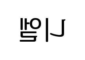 KPOP idol TEEN TOP  니엘 (An Daniel, Niel) Printable Hangul name fan sign, fanboard resources for LED Reversed