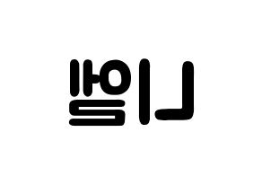 KPOP idol TEEN TOP  니엘 (An Daniel, Niel) Printable Hangul name fan sign & fan board resources Reversed