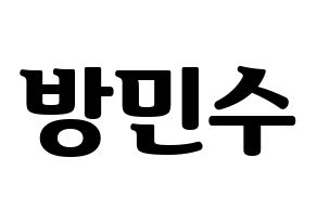 KPOP idol TEEN TOP  캡 (Bang Min-su, C.A.P) Printable Hangul name fan sign, fanboard resources for light sticks Normal