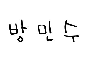 KPOP idol TEEN TOP  캡 (Bang Min-su, C.A.P) Printable Hangul name Fansign Fanboard resources for concert Normal