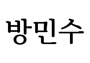 KPOP idol TEEN TOP  캡 (Bang Min-su, C.A.P) Printable Hangul name fan sign, fanboard resources for LED Normal