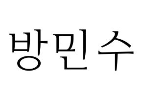 KPOP idol TEEN TOP  캡 (Bang Min-su, C.A.P) Printable Hangul name fan sign & fan board resources Normal