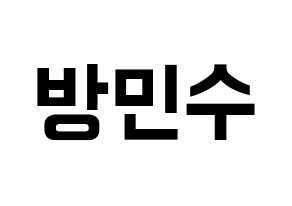 KPOP idol TEEN TOP  캡 (Bang Min-su, C.A.P) Printable Hangul name fan sign, fanboard resources for concert Normal