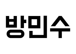 KPOP idol TEEN TOP  캡 (Bang Min-su, C.A.P) Printable Hangul name fan sign, fanboard resources for light sticks Normal
