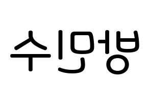 KPOP idol TEEN TOP  캡 (Bang Min-su, C.A.P) Printable Hangul name Fansign Fanboard resources for concert Reversed