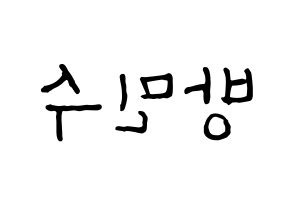 KPOP idol TEEN TOP  캡 (Bang Min-su, C.A.P) Printable Hangul name fan sign, fanboard resources for concert Reversed