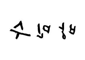 KPOP idol TEEN TOP  캡 (Bang Min-su, C.A.P) Printable Hangul name fan sign & fan board resources Reversed