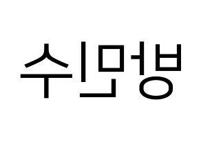 KPOP idol TEEN TOP  캡 (Bang Min-su, C.A.P) Printable Hangul name fan sign, fanboard resources for LED Reversed