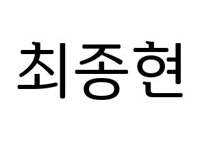 KPOP idol TEEN TOP  창조 (Choi Jong-hyun, Changjo) Printable Hangul name fan sign, fanboard resources for LED Normal