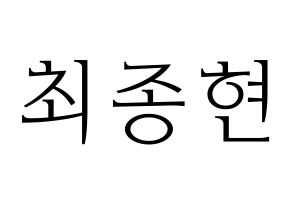 KPOP idol TEEN TOP  창조 (Choi Jong-hyun, Changjo) Printable Hangul name fan sign & fan board resources Normal