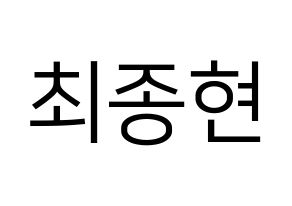 KPOP idol TEEN TOP  창조 (Choi Jong-hyun, Changjo) Printable Hangul name fan sign, fanboard resources for LED Normal