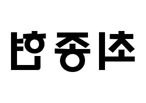 KPOP idol TEEN TOP  창조 (Choi Jong-hyun, Changjo) Printable Hangul name fan sign & fan board resources Reversed
