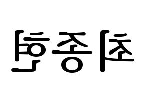 KPOP idol TEEN TOP  창조 (Choi Jong-hyun, Changjo) Printable Hangul name fan sign, fanboard resources for LED Reversed