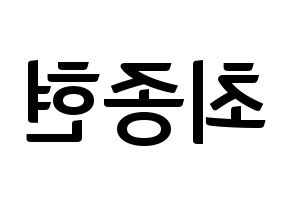KPOP idol TEEN TOP  창조 (Choi Jong-hyun, Changjo) Printable Hangul name fan sign, fanboard resources for concert Reversed