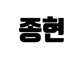 KPOP idol TEEN TOP  창조 (Choi Jong-hyun, Changjo) Printable Hangul name fan sign, fanboard resources for light sticks Normal