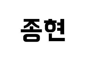 KPOP idol TEEN TOP  창조 (Choi Jong-hyun, Changjo) Printable Hangul name fan sign, fanboard resources for concert Normal