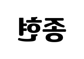 KPOP idol TEEN TOP  창조 (Choi Jong-hyun, Changjo) Printable Hangul name fan sign, fanboard resources for light sticks Reversed