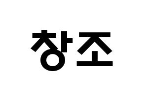 KPOP idol TEEN TOP  창조 (Choi Jong-hyun, Changjo) Printable Hangul name fan sign & fan board resources Normal