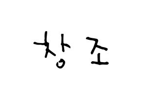 KPOP idol TEEN TOP  창조 (Choi Jong-hyun, Changjo) Printable Hangul name Fansign Fanboard resources for concert Normal