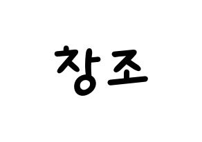 KPOP idol TEEN TOP  창조 (Choi Jong-hyun, Changjo) Printable Hangul name fan sign, fanboard resources for light sticks Normal