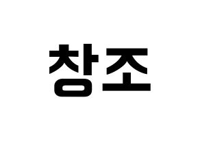 KPOP idol TEEN TOP  창조 (Choi Jong-hyun, Changjo) Printable Hangul name fan sign, fanboard resources for concert Normal
