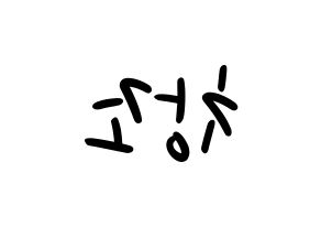 KPOP idol TEEN TOP  창조 (Choi Jong-hyun, Changjo) Printable Hangul name fan sign, fanboard resources for LED Reversed