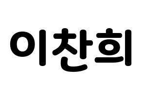 KPOP idol TEEN TOP  천지 (Lee Chan-hee, Chunji) Printable Hangul name fan sign & fan board resources Normal