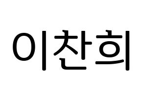 KPOP idol TEEN TOP  천지 (Lee Chan-hee, Chunji) Printable Hangul name fan sign, fanboard resources for LED Normal
