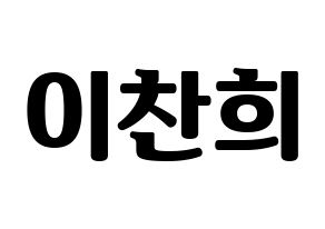 KPOP idol TEEN TOP  천지 (Lee Chan-hee, Chunji) Printable Hangul name fan sign, fanboard resources for light sticks Normal