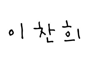 KPOP idol TEEN TOP  천지 (Lee Chan-hee, Chunji) Printable Hangul name Fansign Fanboard resources for concert Normal