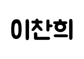KPOP idol TEEN TOP  천지 (Lee Chan-hee, Chunji) Printable Hangul name fan sign & fan board resources Normal