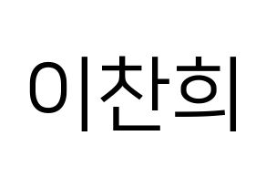KPOP idol TEEN TOP  천지 (Lee Chan-hee, Chunji) Printable Hangul name fan sign, fanboard resources for LED Normal