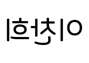 KPOP idol TEEN TOP  천지 (Lee Chan-hee, Chunji) Printable Hangul name Fansign Fanboard resources for concert Reversed