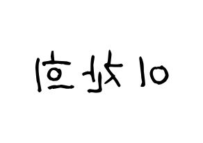 KPOP idol TEEN TOP  천지 (Lee Chan-hee, Chunji) Printable Hangul name fan sign, fanboard resources for light sticks Reversed