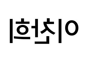 KPOP idol TEEN TOP  천지 (Lee Chan-hee, Chunji) Printable Hangul name Fansign Fanboard resources for concert Reversed