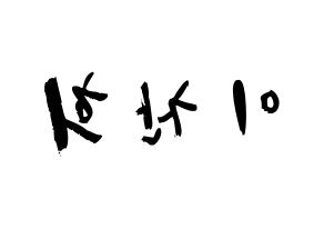 KPOP idol TEEN TOP  천지 (Lee Chan-hee, Chunji) Printable Hangul name fan sign & fan board resources Reversed