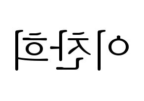 KPOP idol TEEN TOP  천지 (Lee Chan-hee, Chunji) Printable Hangul name fan sign & fan board resources Reversed