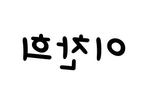 KPOP idol TEEN TOP  천지 (Lee Chan-hee, Chunji) Printable Hangul name fan sign, fanboard resources for light sticks Reversed