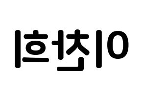 KPOP idol TEEN TOP  천지 (Lee Chan-hee, Chunji) Printable Hangul name fan sign, fanboard resources for concert Reversed